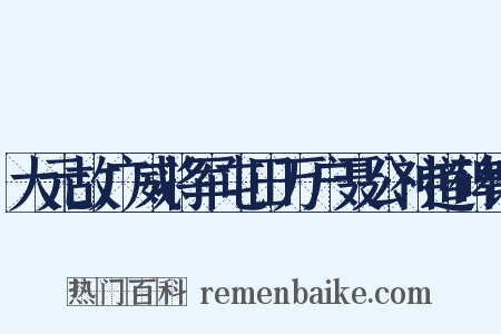 大元故广威将军屯田万户聂公神道碑铭是什么意思的图片